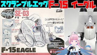 SE-03 F-15 EAGLE (F-15 イーグル) バンダイ スクランブルエッグ