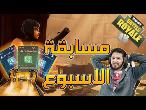 Fortnite GameShow 2 فورت نايت باتل رويال مسابقة الاسبوع