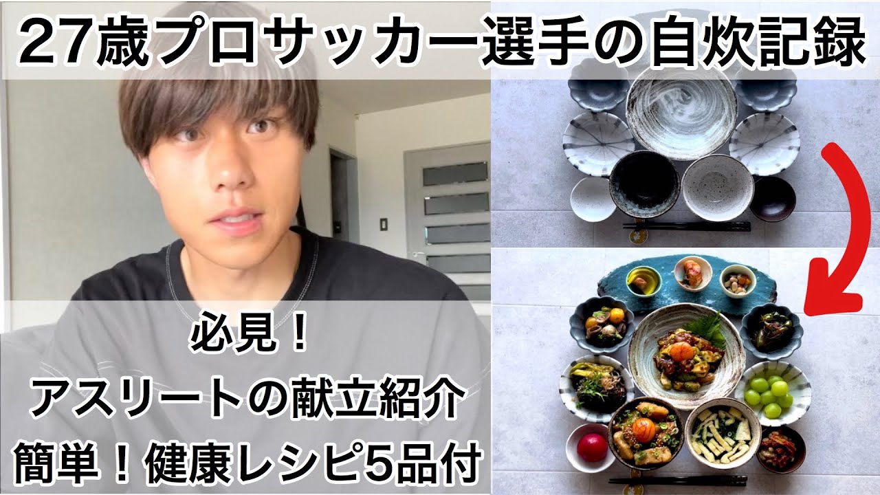 必見 27歳プロサッカー選手の自炊記録 アスリートの食事と献立 レシピ紹介 Youtube 必見 27歳プロサッカー選手の自炊記録 アスリートの食事と献立 レシピ紹介 Youtube