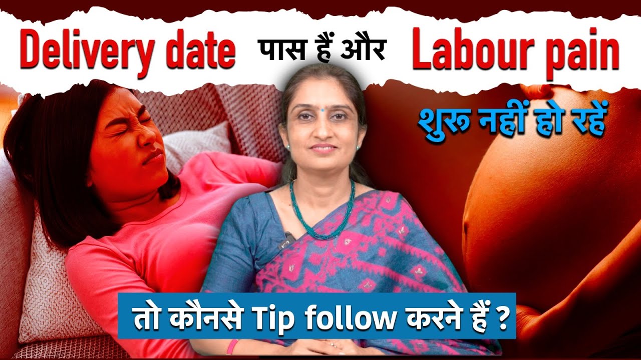 40 Weeks Pregnancy Tips | Delivery Date पास हैं और Labour Pain शुरू नहीं हो रहें - Dr. Asha Gavade