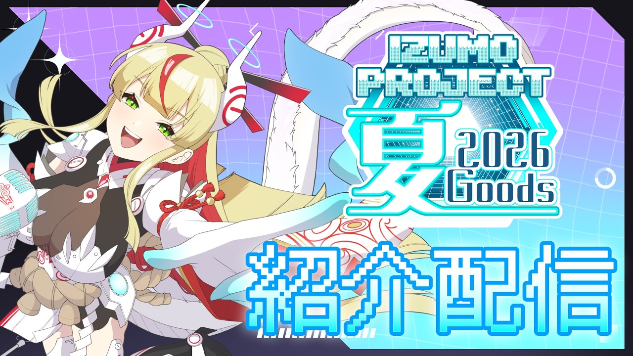 グッズ紹介】イズプロ恒例こだわりの夏グッズが来たぞ～🥳！+常設の