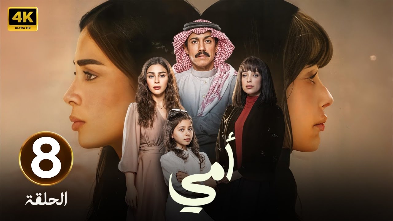 الحلقة الثامنة 8 | مسلسل أمي | بطولة تركي اليوسف و العنود سعود | 2025 ...