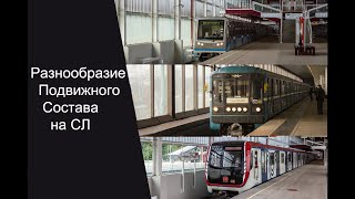 Разнообразие Подвижного Состава На Сокольнической Линий