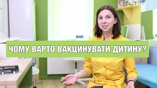 ЧОМУ ВАРТО ВАКЦИНУВАТИ ДИТИНУ? | Лікар- педіатр: Лісовська Юлія Степанівна