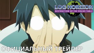 Log Horizon: Падение Круглого стола (3 сезон) | Официальный трейлер [русские субтитры]