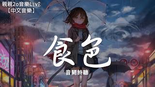 音闕詩聽 - 食色【動態歌詞Lyrics】