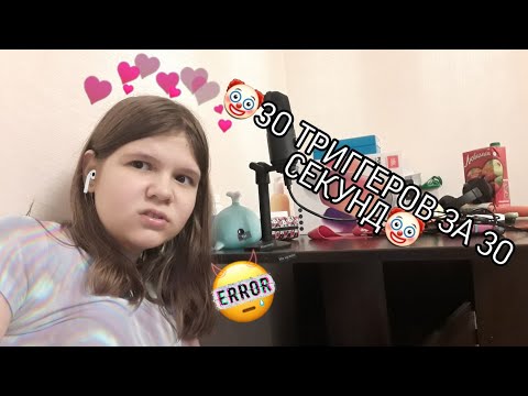 |🎙ASMR BONUS🎙|30 ТРИГГЕРОВ