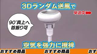 メイクマンおすすめ商品　サーキュレーター扇風機
