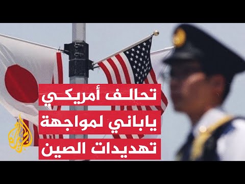 نشرة إيجاز - تعزيز التعاون الأمني بين أمريكا واليابان