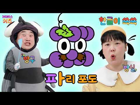 파리채로 <strong>파리를</strong> 잡아요ㅣ파,피,포ㅣ한글 공부ㅣ한글 교육ㅣTV유치원ㅣKBS 260504 방송