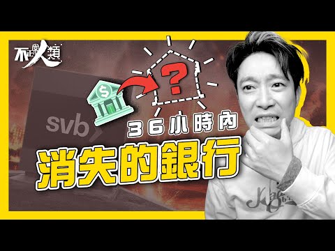 15分鐘了解SVB矽谷銀行倒閉始末｜美國start up公司銀行首選 於36小時內消失｜雷曼2.0？仍會有銀行爆煲擠提？｜美國聯儲局介入 匯豐以1英鎊買下矽谷銀行英國子公司｜