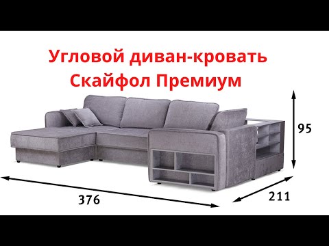 Угловой диван-кровать Скайфол Премиум Угловой диван-кровать Скайфол Премиум
