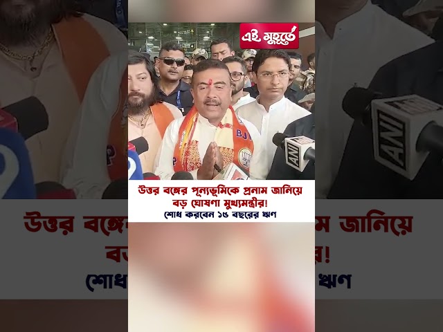 উত্তর বঙ্গের পূন্যভূমিকে প্রনাম জানিয়ে বড় ঘোষণা মুখ্যমন্ত্রীর! শোধ করবেন ১৫ বছরের ঋণ