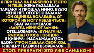 видео: Моя жена назвала меня «ошибкой» на барбекю — моя месть за 24 часа оставила её и её семью ни с чем картинка: Моя жена назвала меня «ошибкой» на барбекю — моя месть за 24 часа оставила её и её семью ни с чем