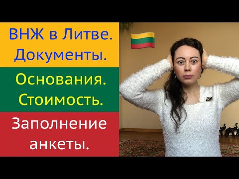 №4 Q&A. Как получить ВНЖ в Литве. Документы для ВНЖ. Как заполнить анкету