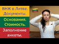№4 Q&A. Как получить ВНЖ в Литв