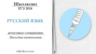 Русский язык. Итоговое сочинение. Последние наставления. ЕГЭ 2018 Русский язык. Итоговое сочинение. Последние наставления. ЕГЭ 2018