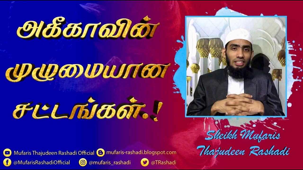 அகீகாவின் முழுமையான சட்டங்கள். 