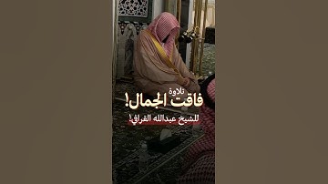 تلاوة بديعة فاقت الجمال! - للشيخ عبدالله القرافي من سورة النحل 🤍🎧..
