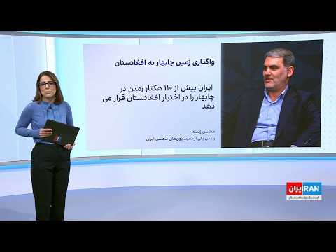 واکنش‌ها در شبکه‌های اجتماعی به توافق اختصاص بیش از ۱۱۰ هکتار زمین در چابهار به افغانستان