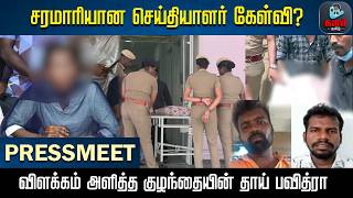 சரமாரியான செய்தியாளர் கேள்விகளுக்கு விளக்கம் அளித்த குழந்தையின் தாய் பவித்ரா