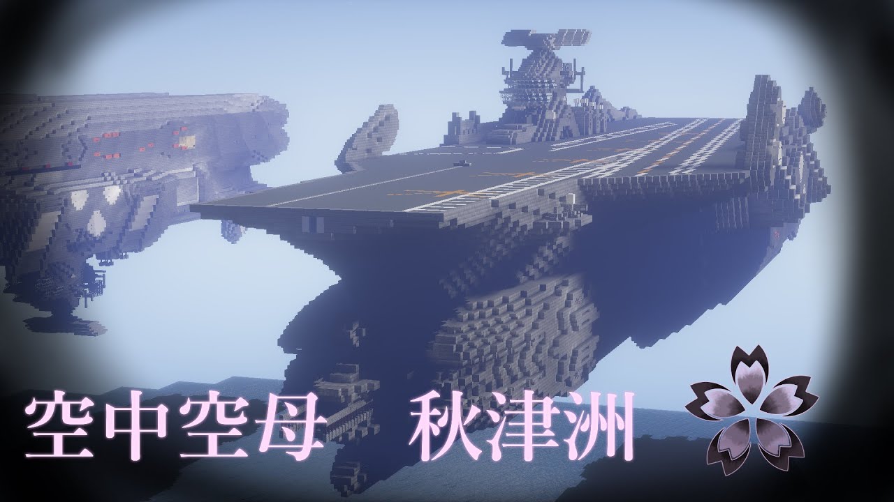 Minecraft軍事部 空中空母 正式名称がめっちゃ長い空母紹介 最後の楽園 番外編 Youtube