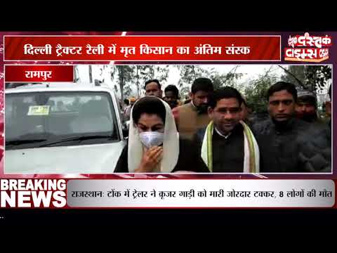दिल्ली ट्रैक्टर रैली में मृत किसान के अंत‍िम संस्‍कार में उमड़े लोग, सुरक्षा व्‍यवस्‍था रही पुख्‍ता