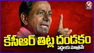 KCR Foul Language At Press Meet On Congress | Sircilla | V6 News