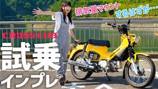 クロスカブ110に試乗！C125オーナーがあまりの魅力に舌を巻く…⁉足付きチェック・ハンターカブとの比較・カスタム