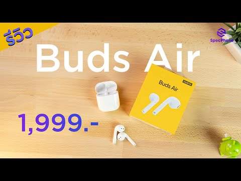 รีวิว realme Buds Air หูฟังไร้สาย True Wireless สุดคุ้ม BT 5.0 ฟีเจอร์เยอะ ราคาน่าคบ 1,999 บาท