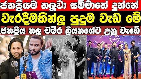 2025 ජනප්‍රියම නලුවාට හිමි සම්මනය ලබාදීමේදී වැරදිලා /most popular telidrama actor in 2025