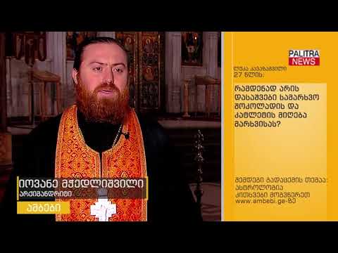 თქვენს კითხვებს არქიმანდრიტი იოვანე მჭედლიშვილი პასუხობს