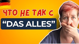 картинка: Не делайте ЭТИ ОШИБКИ 🙈🙈🙈 | Deutsch mit Marija Dobrovolska по-русски