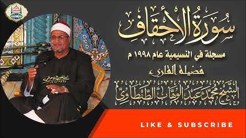 التلاوة رقم ٢٠٢ - الشيخ محمد عبد الوهاب الطنطاوي | سورة الأحقاف ومحمد والعلق | النسيمية عام ١٩٩٨ م