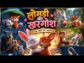 #fox #hindistories #hindikahanian #pyarkiekkahani #aistory #story #fyp #kidsvideo #bachonkikahani