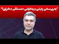 دۆسیەی نهێنی هەڵدەداتەوە و زانیاری ورد و هەستیار ئاشكرا دەكات mp3