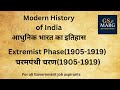चरमपंथी आंदोलन UPSC/PCS के लिए क्यों इतना महत्वपूर्ण है?
