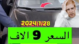 تم البيع 9000 ريال | حراج السيارات 2024