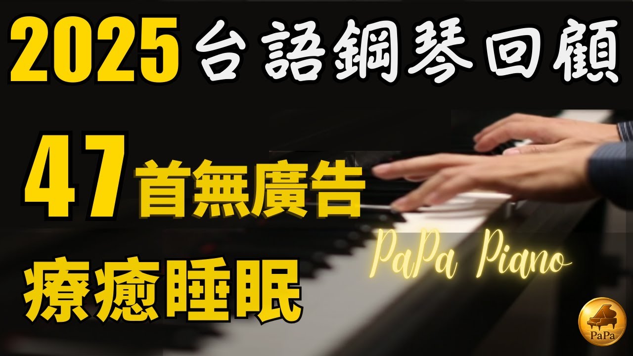 🌟(無廣告)高音質3小時⭕2025 懷舊台語鋼琴回顧⭕以琴聲陪你走這一年｜每首都是滿滿的思念｜睡眠・陪伴・讀書・工作用｜Piano by PaPa