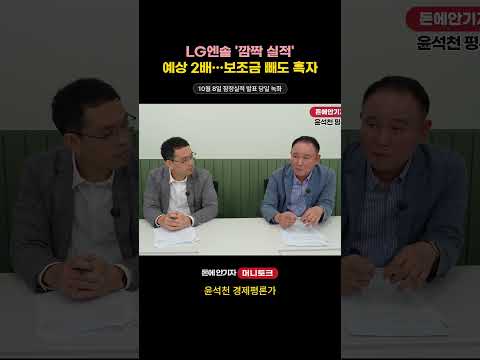 LG엔솔 '깜짝 실적' 예상 2배…보조금 빼고도 흑자 #LG에너지솔루션 #2차전지 #배터리주 #주식