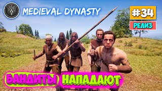 Medieval Dynasty - Нападение Бандитов - Первая встреча #34