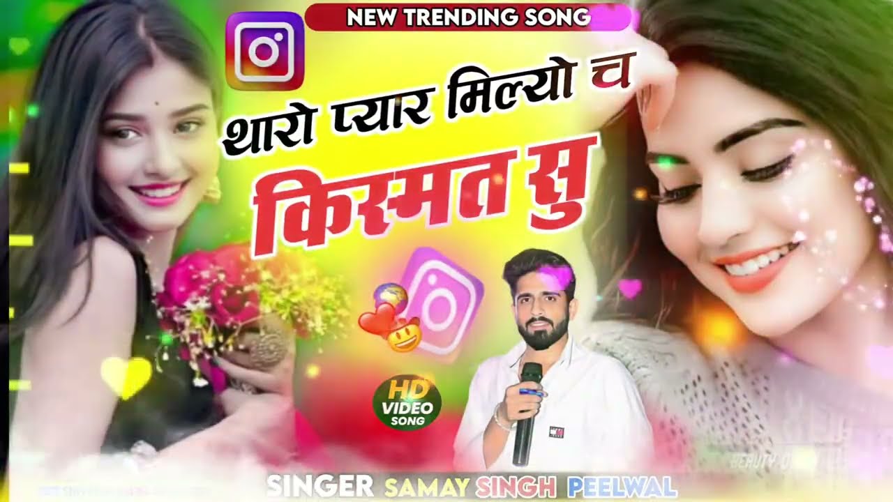 Tharo Pyar Milyo Ch Kismat Su // थारो प्यार मिल्यो च किस्मत सु // Samay Singh Peelwal New Song 2026