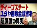 髙橋洋一チャンネル　第83回　人はなぜ陰謀論を信じてしまうのか？実務の経験からその真実を解く