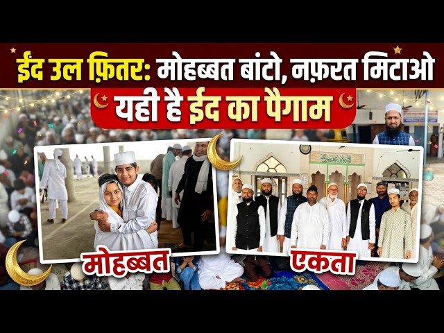 Eid Ul Fitur: मोहब्बत बांटो, नफ़रत मिटाओ-यही है ईद का पैगाम #eid #eidmubarak #EidUlFitur