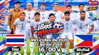 🔴เชียร์ฟุตบอล ไทย 1 - 2 ฟิลิปปินส์ ฟีฟ่าเอเชียนคัพ รอบกลุ่ม