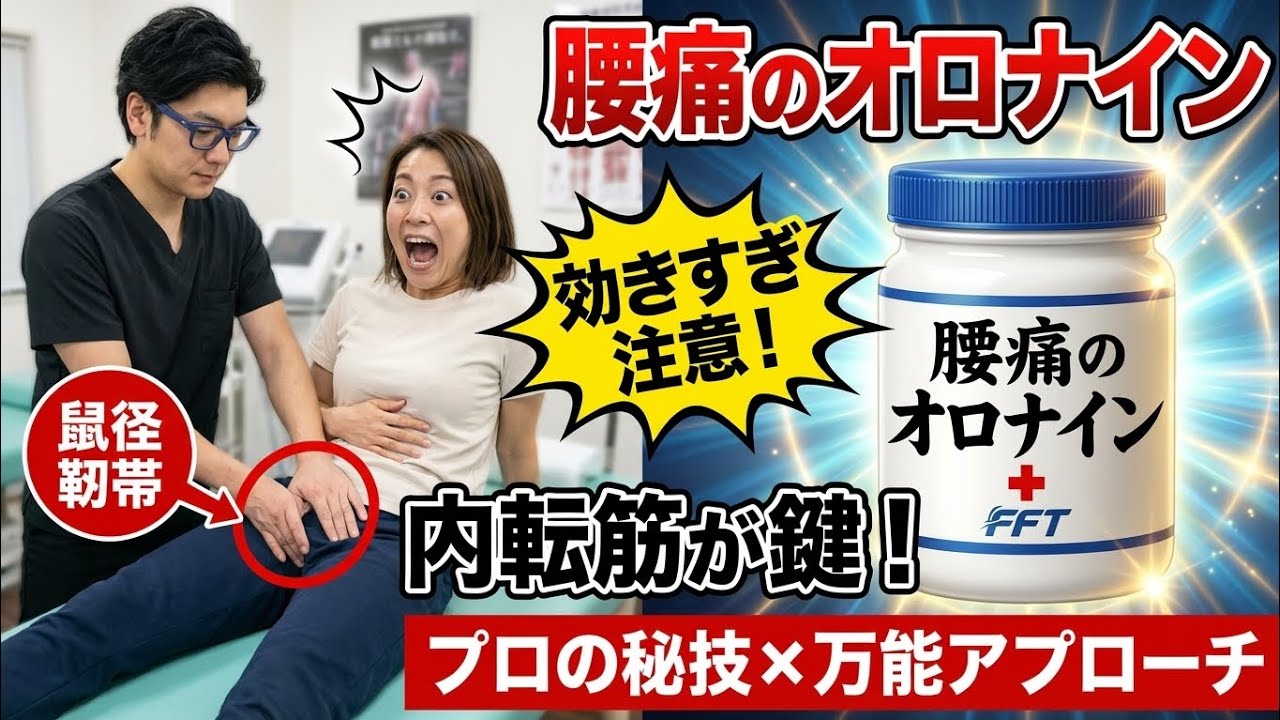 【腰痛のオロナイン】腰が痛いなら、まずはココ！FFTプロが教える「魔法の2箇所」が凄すぎた