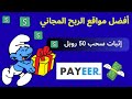 مجانا الربح من مشاهدة الاعلانات و الفيديوهات على موقع Wmrfast اربح كل يوم 