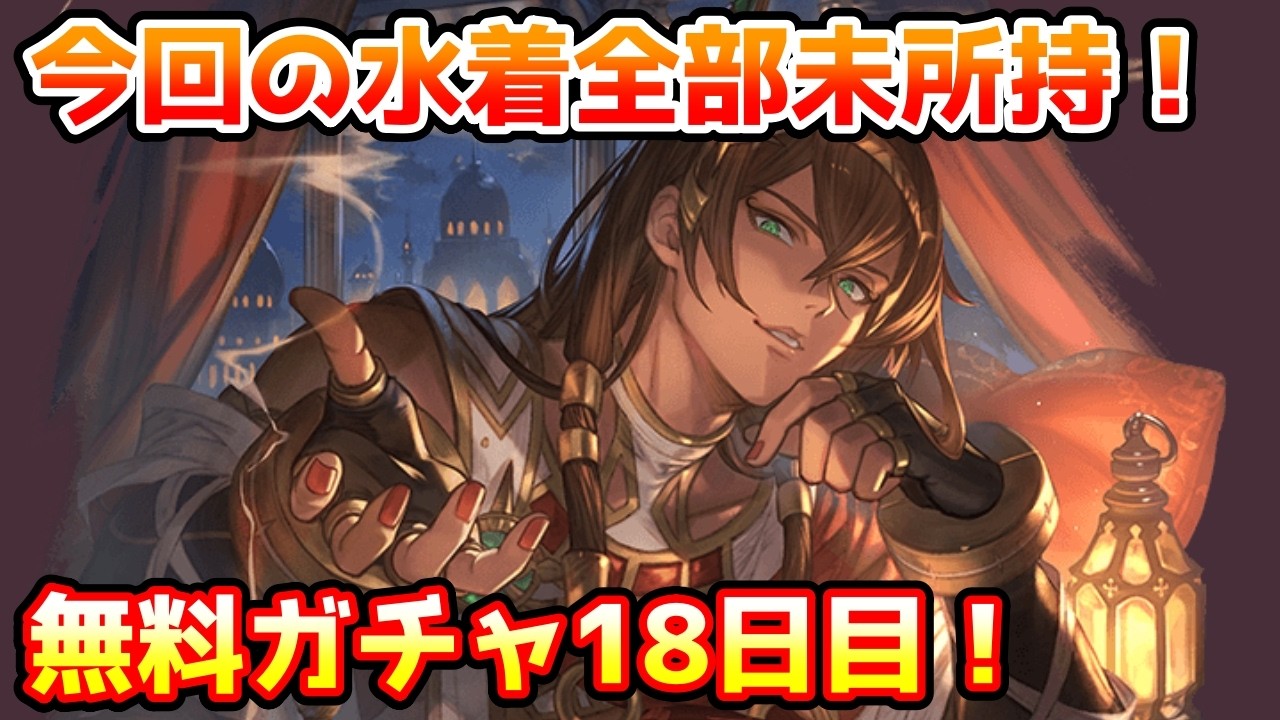 【グラブル】今回復刻された水着は全部未所持！無料最大100連ガチャ期間18日目！