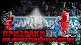 ПРИЗРАКИ НА ФУТБОЛЬНОМ ПОЛЕ