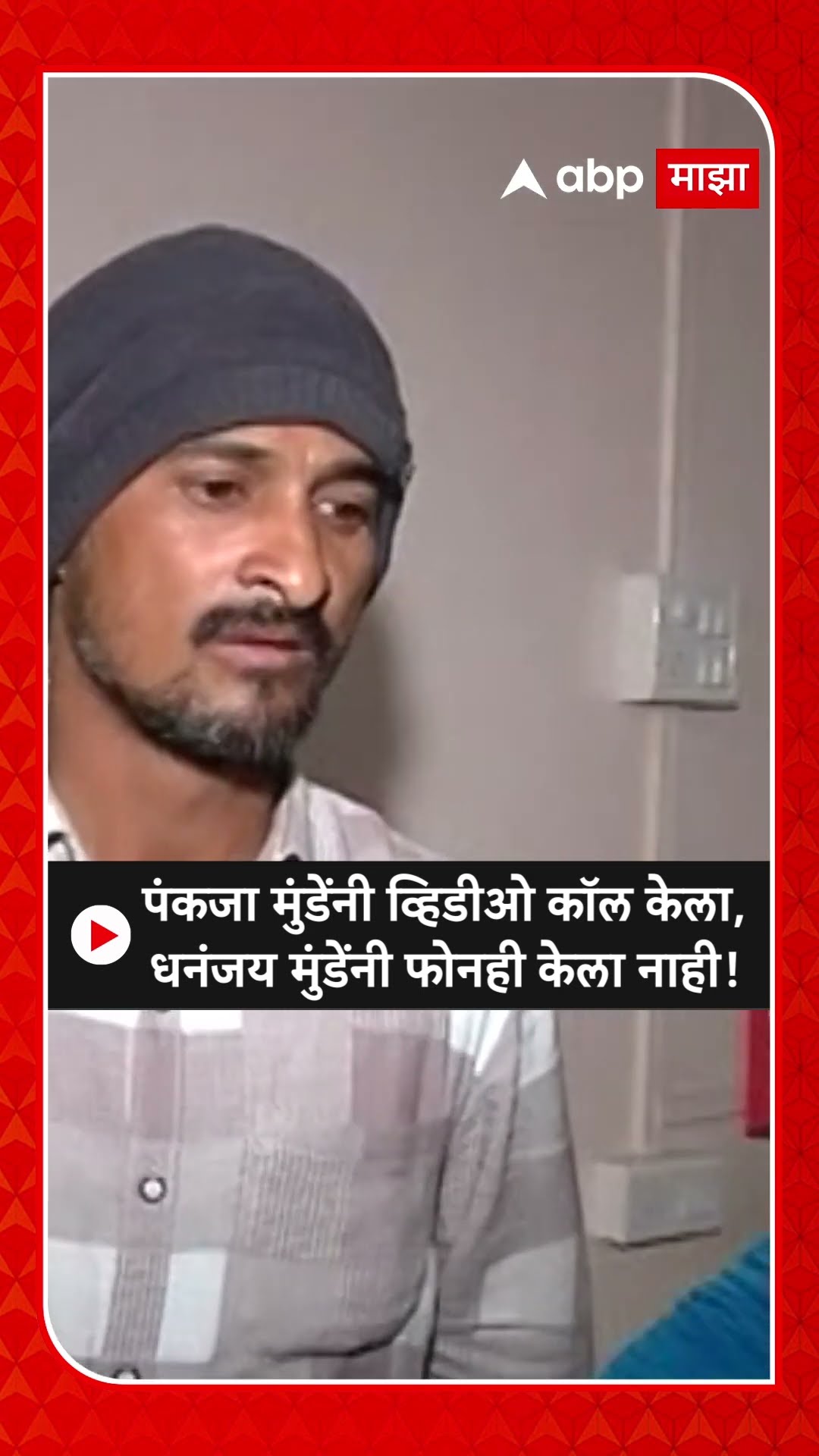 Dhananjay Deshmukh : पंकजा मुंडेंनी व्हिडीओ कॉल केला, धनंजय मुंडेंनी फोनही केला नाही!